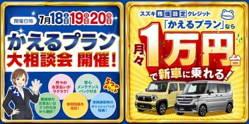 月々1万円台から新車に乗れる！残価設定クレジット「かえるプラン」の大相談会 開催(^O^)／